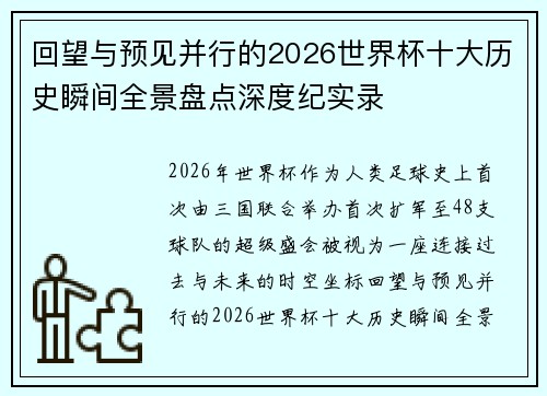 回望与预见并行的2026世界杯十大历史瞬间全景盘点深度纪实录