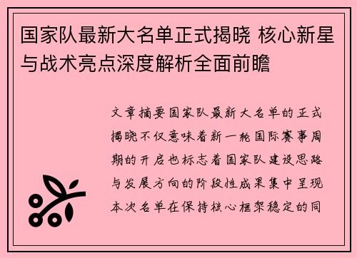 国家队最新大名单正式揭晓 核心新星与战术亮点深度解析全面前瞻