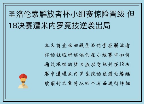圣洛伦索解放者杯小组赛惊险晋级 但18决赛遭米内罗竞技逆袭出局