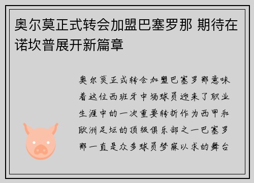 奥尔莫正式转会加盟巴塞罗那 期待在诺坎普展开新篇章
