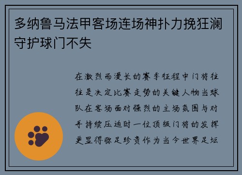 多纳鲁马法甲客场连场神扑力挽狂澜守护球门不失