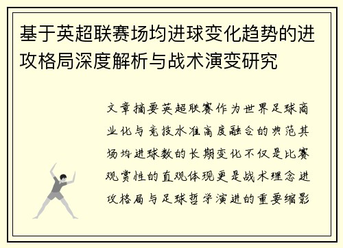 基于英超联赛场均进球变化趋势的进攻格局深度解析与战术演变研究