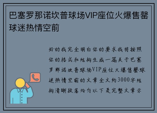 巴塞罗那诺坎普球场VIP座位火爆售罄球迷热情空前