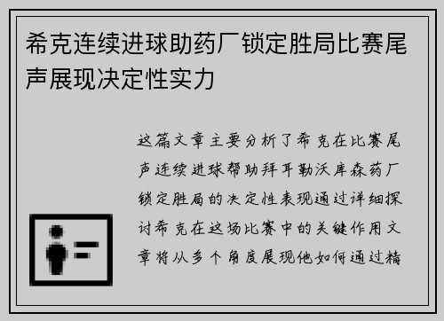 希克连续进球助药厂锁定胜局比赛尾声展现决定性实力