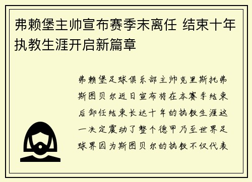 弗赖堡主帅宣布赛季末离任 结束十年执教生涯开启新篇章