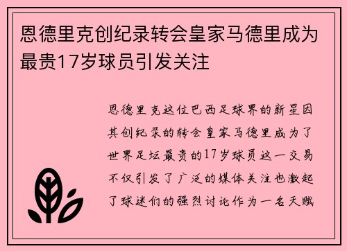 恩德里克创纪录转会皇家马德里成为最贵17岁球员引发关注