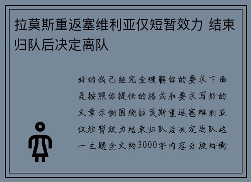 拉莫斯重返塞维利亚仅短暂效力 结束归队后决定离队