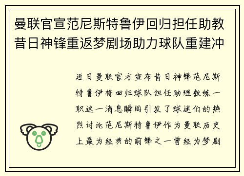 曼联官宣范尼斯特鲁伊回归担任助教昔日神锋重返梦剧场助力球队重建冲击新赛季
