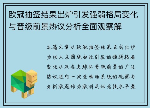 欧冠抽签结果出炉引发强弱格局变化与晋级前景热议分析全面观察解