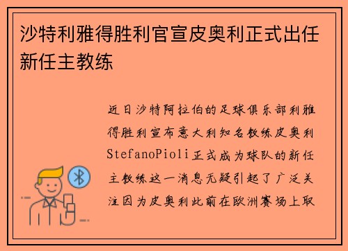 沙特利雅得胜利官宣皮奥利正式出任新任主教练