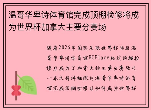 温哥华卑诗体育馆完成顶棚检修将成为世界杯加拿大主要分赛场