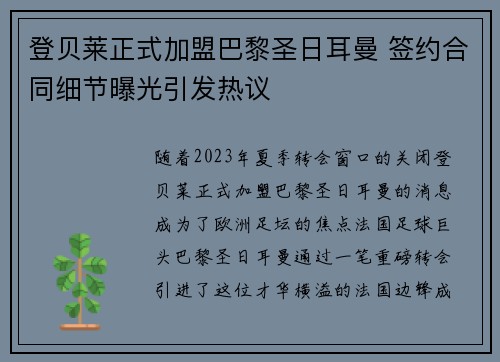 登贝莱正式加盟巴黎圣日耳曼 签约合同细节曝光引发热议