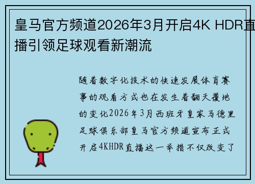 皇马官方频道2026年3月开启4K HDR直播引领足球观看新潮流