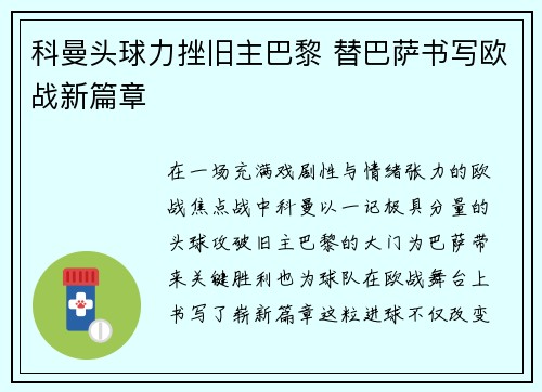 科曼头球力挫旧主巴黎 替巴萨书写欧战新篇章