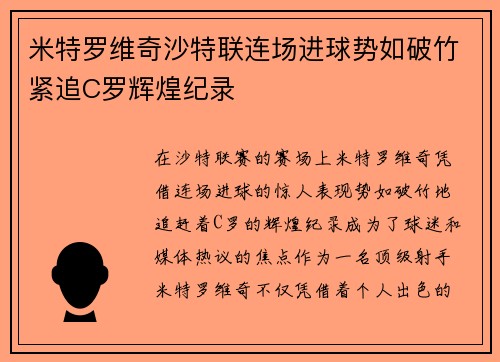 米特罗维奇沙特联连场进球势如破竹紧追C罗辉煌纪录