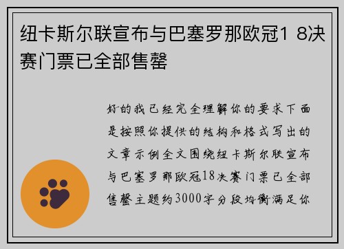 纽卡斯尔联宣布与巴塞罗那欧冠1 8决赛门票已全部售罄