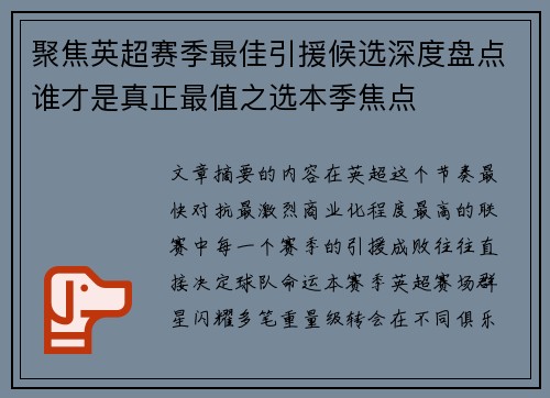 聚焦英超赛季最佳引援候选深度盘点谁才是真正最值之选本季焦点