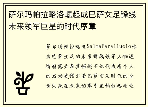 萨尔玛帕拉略洛崛起成巴萨女足锋线未来领军巨星的时代序章