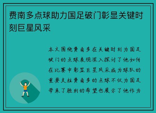费南多点球助力国足破门彰显关键时刻巨星风采