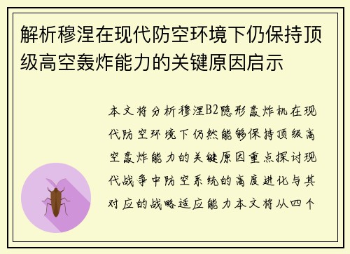 解析穆涅在现代防空环境下仍保持顶级高空轰炸能力的关键原因启示