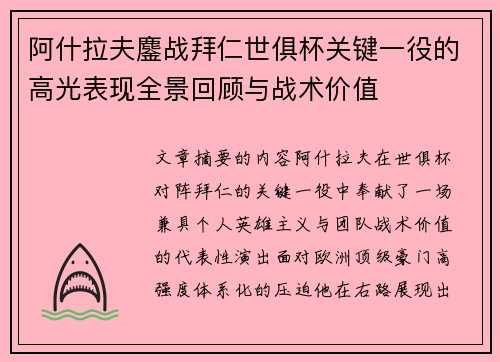 阿什拉夫鏖战拜仁世俱杯关键一役的高光表现全景回顾与战术价值
