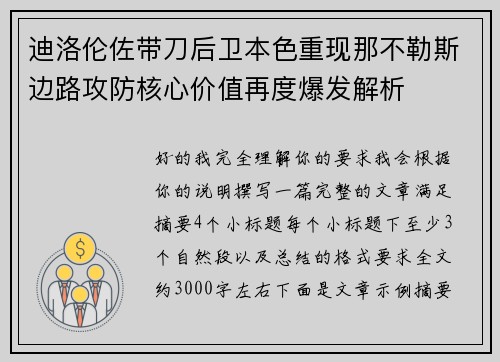 迪洛伦佐带刀后卫本色重现那不勒斯边路攻防核心价值再度爆发解析