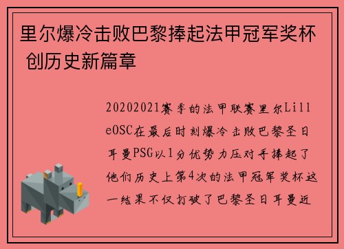 里尔爆冷击败巴黎捧起法甲冠军奖杯 创历史新篇章