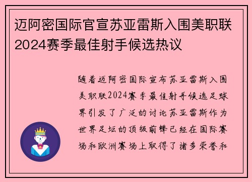 迈阿密国际官宣苏亚雷斯入围美职联2024赛季最佳射手候选热议