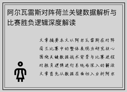 阿尔瓦雷斯对阵荷兰关键数据解析与比赛胜负逻辑深度解读