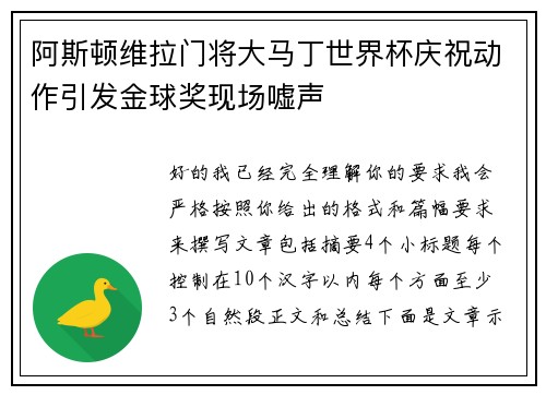阿斯顿维拉门将大马丁世界杯庆祝动作引发金球奖现场嘘声