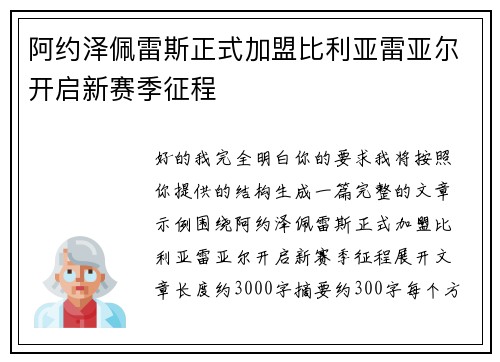 阿约泽佩雷斯正式加盟比利亚雷亚尔开启新赛季征程