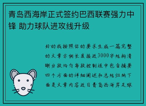 青岛西海岸正式签约巴西联赛强力中锋 助力球队进攻线升级