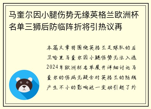 马奎尔因小腿伤势无缘英格兰欧洲杯名单三狮后防临阵折将引热议再