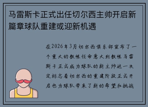 马雷斯卡正式出任切尔西主帅开启新篇章球队重建或迎新机遇