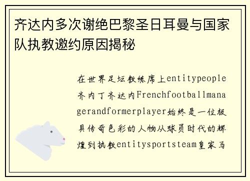 齐达内多次谢绝巴黎圣日耳曼与国家队执教邀约原因揭秘