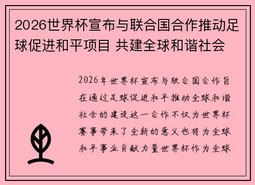 2026世界杯宣布与联合国合作推动足球促进和平项目 共建全球和谐社会